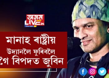 বিপদত শিল্পী জুবিন গাৰ্গ! মানাহ ৰাষ্ট্ৰীয় উদ্যানলৈ ফুৰিবলৈ গৈ বিপদত জুবিন