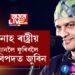 বিপদত শিল্পী জুবিন গাৰ্গ! মানাহ ৰাষ্ট্ৰীয় উদ্যানলৈ ফুৰিবলৈ গৈ বিপদত জুবিন