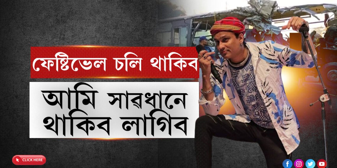 উৎসৱ আহিব আৰু যাব, কিন্তু আমি সাৱধান হৈ থাকিব লাগিব…