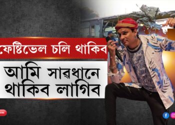 উৎসৱ আহিব আৰু যাব, কিন্তু আমি সাৱধান হৈ থাকিব লাগিব…