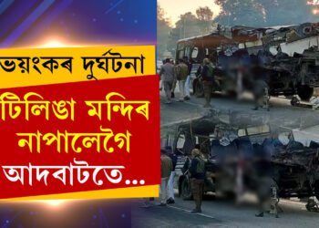 আল্টা-ট্ৰাকৰ মুখামুখি সংঘৰ্ষঃ  টিলিঙা মন্দিৰ নাপালেগৈ, আদবাটতে ১৫গৰাকী যাত্ৰীৰ প্ৰাণ গ’ল…