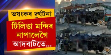 আল্টা-ট্ৰাকৰ মুখামুখি সংঘৰ্ষঃ  টিলিঙা মন্দিৰ নাপালেগৈ, আদবাটতে ১৫গৰাকী যাত্ৰীৰ প্ৰাণ গ’ল…
