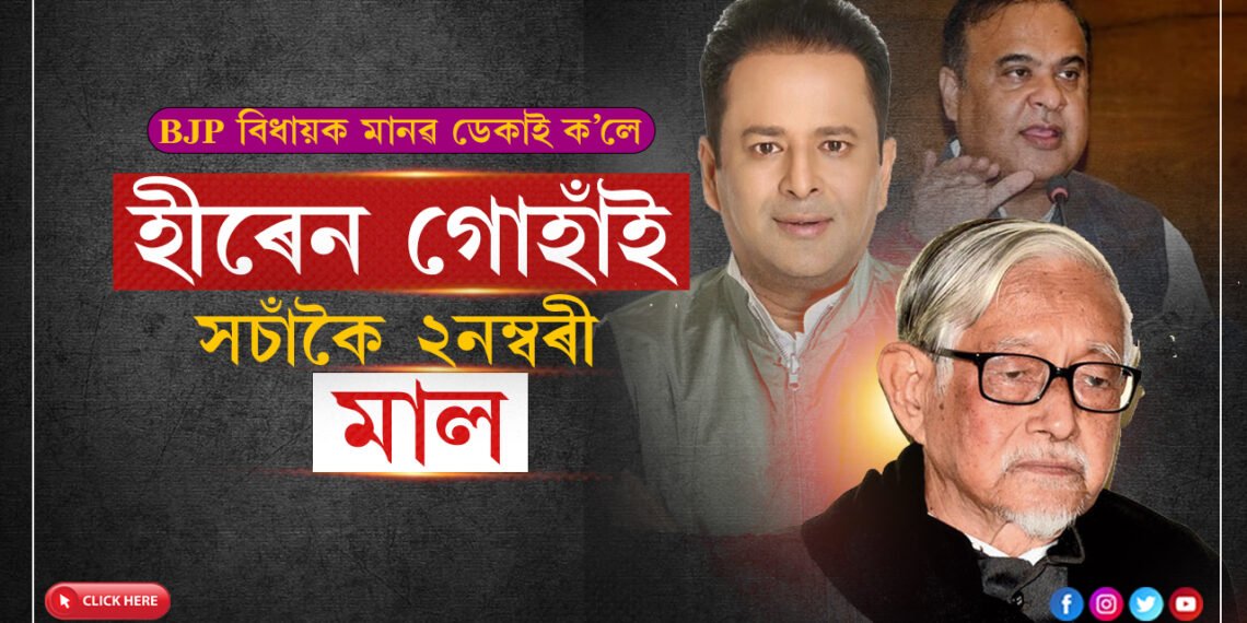 তেওঁ কৰ্মফল ভুগিছে, হীৰেন গোহাঁই সচাঁকৈ ২নম্বৰী মাল…