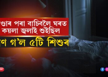 প্ৰচণ্ড ঠাণ্ডাৰ পৰা বাচিবলৈ ৰূমত কয়লা জ্বলাই শুইছিলঃ উশাহ ল’ব নোৱাৰি প্ৰাণ গ’ল ৫টি শিশুৰ…