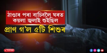 প্ৰচণ্ড ঠাণ্ডাৰ পৰা বাচিবলৈ ৰূমত কয়লা জ্বলাই শুইছিলঃ উশাহ ল’ব নোৱাৰি প্ৰাণ গ’ল ৫টি শিশুৰ…