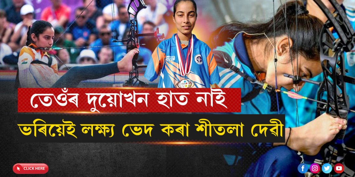 দুয়োখন হাত নাইঃ ভৰিয়েই অৰ্জুনৰ দৰে লক্ষ্য ভেদা শীতলা দেৱীলৈ ‘অৰ্জুন’…