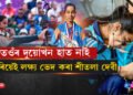 দুয়োখন হাত নাইঃ ভৰিয়েই অৰ্জুনৰ দৰে লক্ষ্য ভেদা শীতলা দেৱীলৈ ‘অৰ্জুন’…