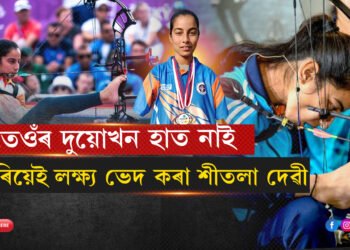 দুয়োখন হাত নাইঃ ভৰিয়েই অৰ্জুনৰ দৰে লক্ষ্য ভেদা শীতলা দেৱীলৈ ‘অৰ্জুন’…
