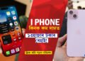 iPhone কিনাৰ কথা ভাৱি আছে নেকি! এয়াই সুবৰ্ণ সুযোগ…
