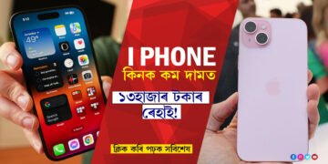 iPhone কিনাৰ কথা ভাৱি আছে নেকি! এয়াই সুবৰ্ণ সুযোগ…