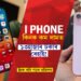 iPhone কিনাৰ কথা ভাৱি আছে নেকি! এয়াই সুবৰ্ণ সুযোগ…