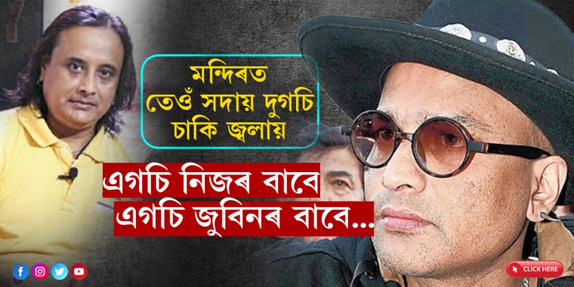 ‘জুবিন ভক্ত’ সকলেও হয়তো নকৰে, যি কাম ৰাজু বৰুৱাই কৰে…