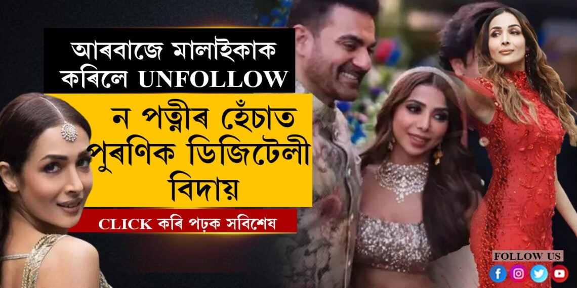 নতুন পত্নীৰ হেচাঁ নে অন্য কিবাঃ মালাইকাক এতিয়া চাও বুলিও চাব নোৱাৰিব আৰবাজে…