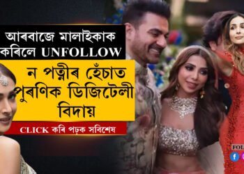 নতুন পত্নীৰ হেচাঁ নে অন্য কিবাঃ মালাইকাক এতিয়া চাও বুলিও চাব নোৱাৰিব আৰবাজে…