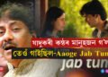 Aaoge Jab Tum…সেই যাদুকৰী কন্ঠ আৰু শুনিবলৈ নাপায়…