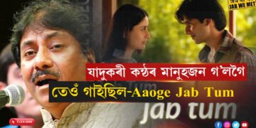 Aaoge Jab Tum…সেই যাদুকৰী কন্ঠ আৰু শুনিবলৈ নাপায়…