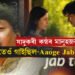 Aaoge Jab Tum…সেই যাদুকৰী কন্ঠ আৰু শুনিবলৈ নাপায়…