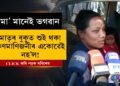 ১৫গৰাকীৰ প্ৰাণ গ’ল, বাকী সকলো আহতঃ কিন্তু মাতৃৰ বুকুত শুই থকা এজনী কণমাণিৰ একোৱেই নহ’ল…