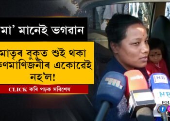 ১৫গৰাকীৰ প্ৰাণ গ’ল, বাকী সকলো আহতঃ কিন্তু মাতৃৰ বুকুত শুই থকা এজনী কণমাণিৰ একোৱেই নহ’ল…