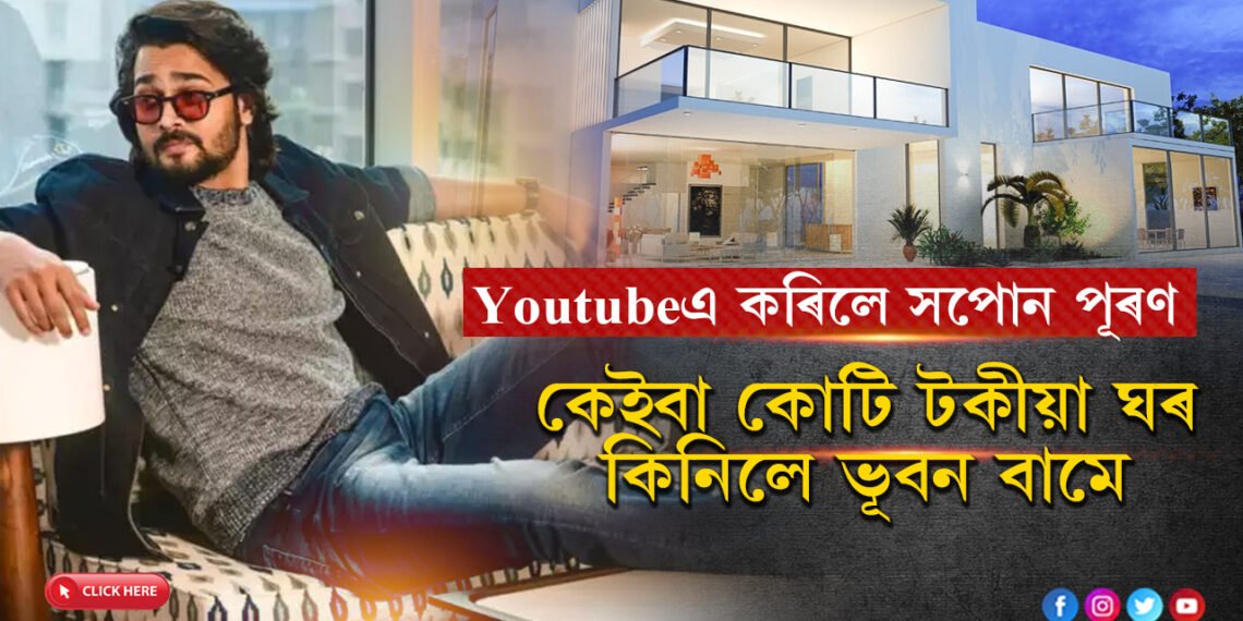 YOUTUBE কৰিও সাকাৰ কৰিব পাৰি ডাঙৰ সপোনঃ ১১কোটি টকাৰ ঘৰ কিনিলে এইগৰাকী ইউটিউবাৰে…