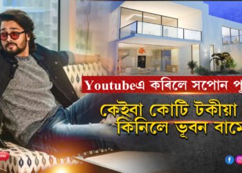 YOUTUBE কৰিও সাকাৰ কৰিব পাৰি ডাঙৰ সপোনঃ ১১কোটি টকাৰ ঘৰ কিনিলে এইগৰাকী ইউটিউবাৰে…
