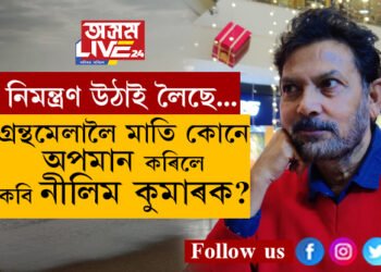 গ্ৰন্থমেলালৈ মাতি কোনে অপমান কৰিলে কবি নীলিম কুমাৰক?