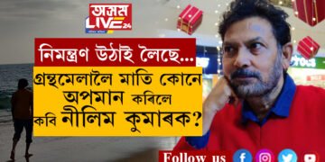 গ্ৰন্থমেলালৈ মাতি কোনে অপমান কৰিলে কবি নীলিম কুমাৰক?