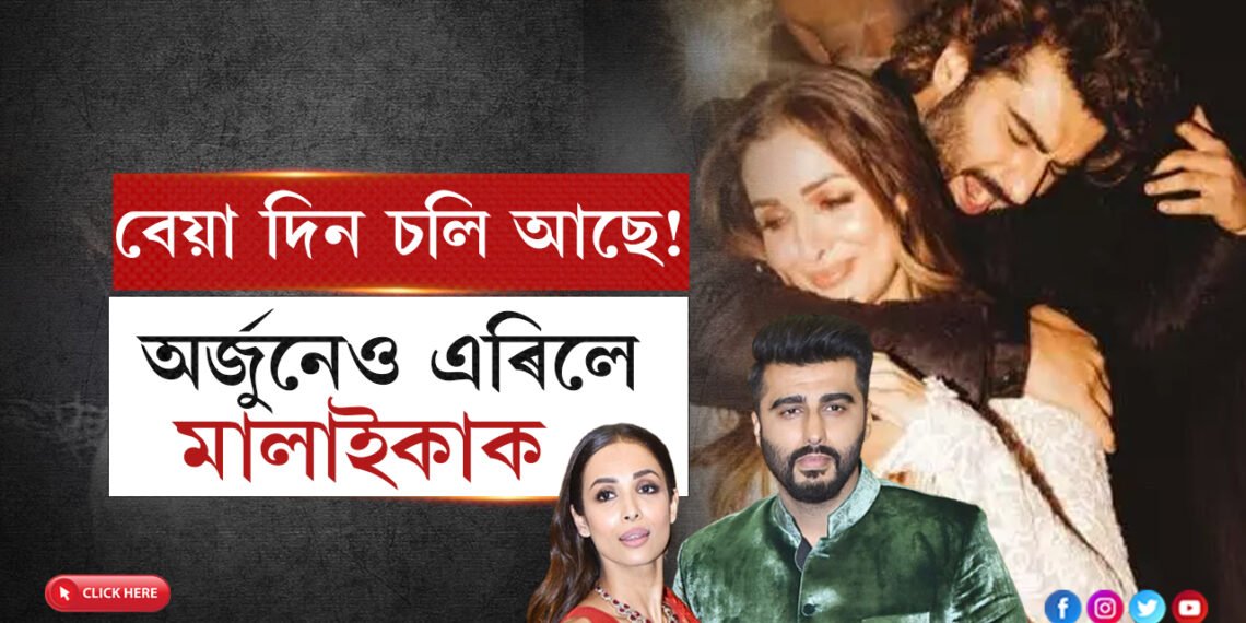 সম্পৰ্ক খতমঃ মালাইকাক এৰি নৱবৰ্ষত নতুন গাৰ্লফেণ্ড ল’লে অৰ্জুন কাপুৰেও…