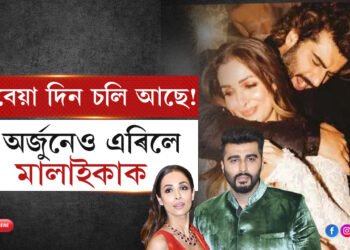 সম্পৰ্ক খতমঃ মালাইকাক এৰি নৱবৰ্ষত নতুন গাৰ্লফেণ্ড ল’লে অৰ্জুন কাপুৰেও…