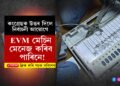 EVMত নাই কোনো খেলিমেলি! উত্তৰ পায়ো বাৰে বাৰে এটাই প্ৰশ্ন কিয়ঃ কংগ্ৰেছক উভতি ধৰিলে নিৰ্বাচনী আয়োগে…