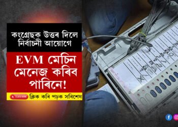 EVMত নাই কোনো খেলিমেলি! উত্তৰ পায়ো বাৰে বাৰে এটাই প্ৰশ্ন কিয়ঃ কংগ্ৰেছক উভতি ধৰিলে নিৰ্বাচনী আয়োগে…
