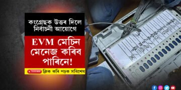 EVMত নাই কোনো খেলিমেলি! উত্তৰ পায়ো বাৰে বাৰে এটাই প্ৰশ্ন কিয়ঃ কংগ্ৰেছক উভতি ধৰিলে নিৰ্বাচনী আয়োগে…