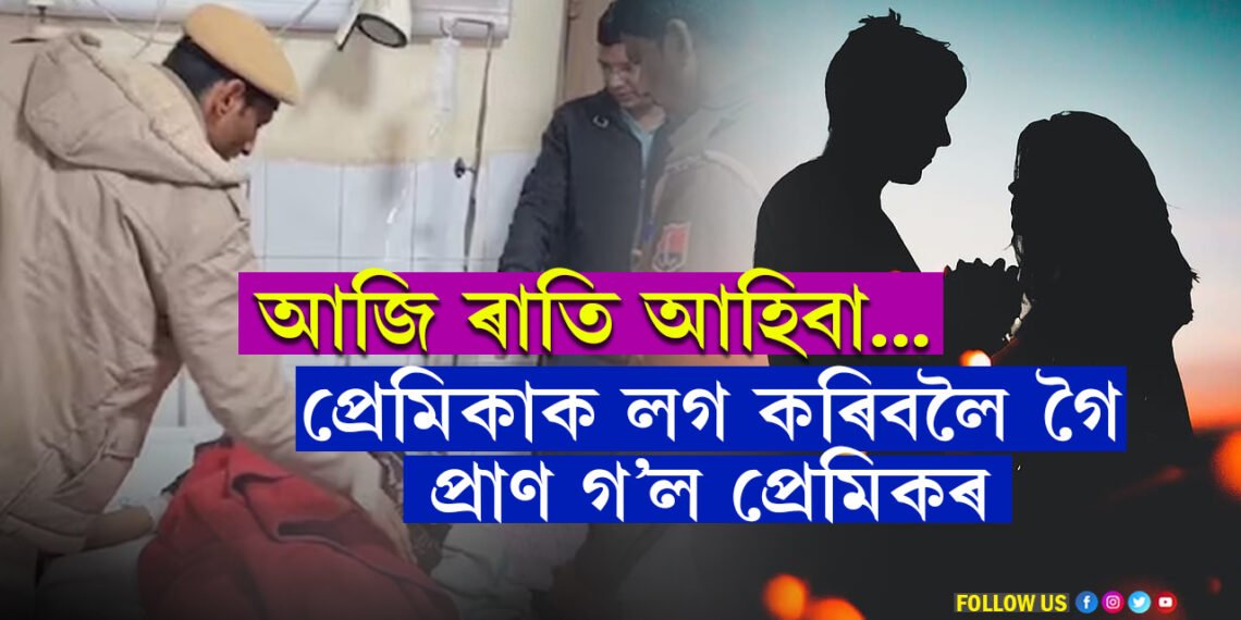 ৰাতি প্ৰেমিকাই লগ কৰিবলৈ মাতিছিল! ঘৰৰ মানুহে গম পাই প্ৰেমিকক দিলে ৰামপিটন, তাৰপিছত…
