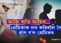 ৰাতি প্ৰেমিকাই লগ কৰিবলৈ মাতিছিল! ঘৰৰ মানুহে গম পাই প্ৰেমিকক দিলে ৰামপিটন, তাৰপিছত…