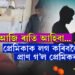 ৰাতি প্ৰেমিকাই লগ কৰিবলৈ মাতিছিল! ঘৰৰ মানুহে গম পাই প্ৰেমিকক দিলে ৰামপিটন, তাৰপিছত…