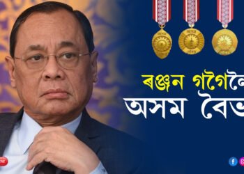 মুখ্যমন্ত্ৰীৰ ঘোষণাঃ ৰঞ্জন গগৈলৈ ‘অসম বৈভৱ’ বটাঁ…