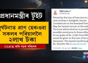প্ৰধানমন্ত্ৰীৰ শোক প্ৰকাশঃ নিহতৰ পৰিয়াললৈ ২লাখ টকাৰ আৰ্থিক সাহায্য…