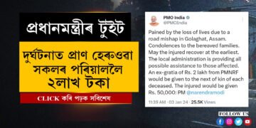 প্ৰধানমন্ত্ৰীৰ শোক প্ৰকাশঃ নিহতৰ পৰিয়াললৈ ২লাখ টকাৰ আৰ্থিক সাহায্য…