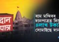 মুক্তহস্তে দানঃ ৰাম মন্দিৰৰ দানপাত্ৰত প্ৰতিদিনাই জমা হৈছে নগদ ৪লাখ টকা…