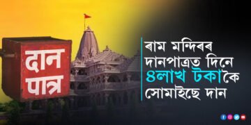 মুক্তহস্তে দানঃ ৰাম মন্দিৰৰ দানপাত্ৰত প্ৰতিদিনাই জমা হৈছে নগদ ৪লাখ টকা…