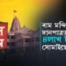 মুক্তহস্তে দানঃ ৰাম মন্দিৰৰ দানপাত্ৰত প্ৰতিদিনাই জমা হৈছে নগদ ৪লাখ টকা…