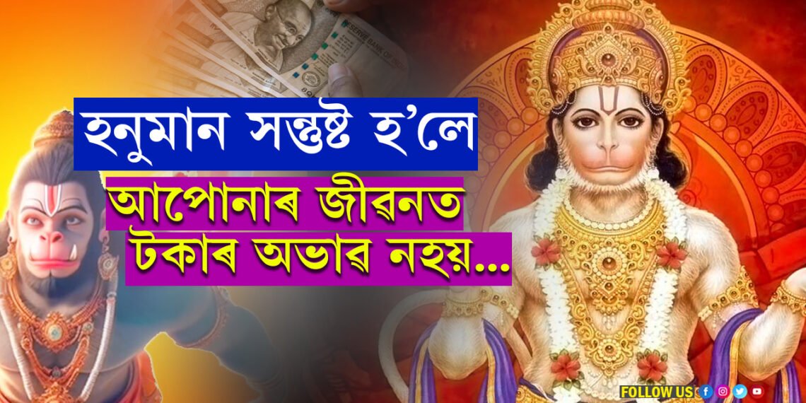 Hanuman Chalisa পঢ়িলে এই ৫টা নিয়ম মানি চলক! আপোনাৰ উন্নতি ১০০শতাংশ নিশ্চিত…