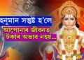 Hanuman Chalisa পঢ়িলে এই ৫টা নিয়ম মানি চলক! আপোনাৰ উন্নতি ১০০শতাংশ নিশ্চিত…