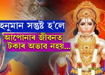 Hanuman Chalisa পঢ়িলে এই ৫টা নিয়ম মানি চলক! আপোনাৰ উন্নতি ১০০শতাংশ নিশ্চিত…