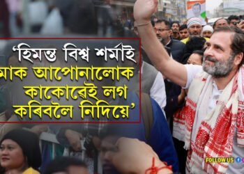 মোক বাধা দিবলৈ অমিত শ্বাহে হিমন্ত বিশ্ব শৰ্মালৈ বাৰে বাৰে ফোন কৰি আছে…