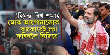 মোক বাধা দিবলৈ অমিত শ্বাহে হিমন্ত বিশ্ব শৰ্মালৈ বাৰে বাৰে ফোন কৰি আছে…