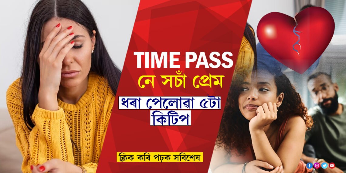 সচাঁ প্ৰেম নে TIME PASS!  চিনি উলিয়াব কেনেকৈ?