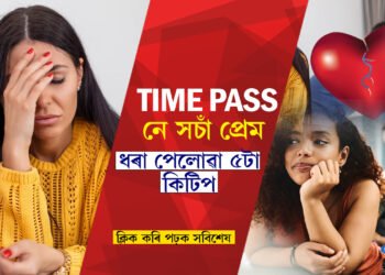 সচাঁ প্ৰেম নে TIME PASS!  চিনি উলিয়াব কেনেকৈ?