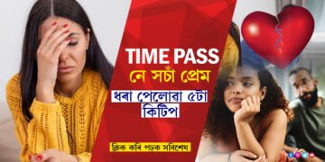 সচাঁ প্ৰেম নে TIME PASS!  চিনি উলিয়াব কেনেকৈ?