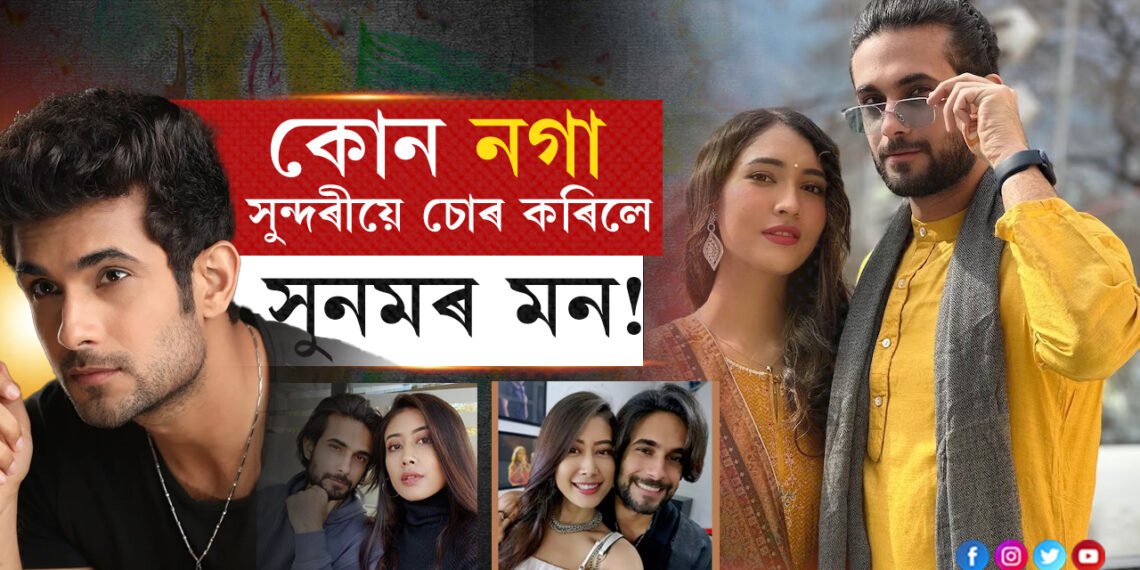 পুৰণি ফটো VIRAL- কেনেকৈ সনমৰ হৃদয় কজ্বা কৰিলে নগা সুন্দৰীয়ে…